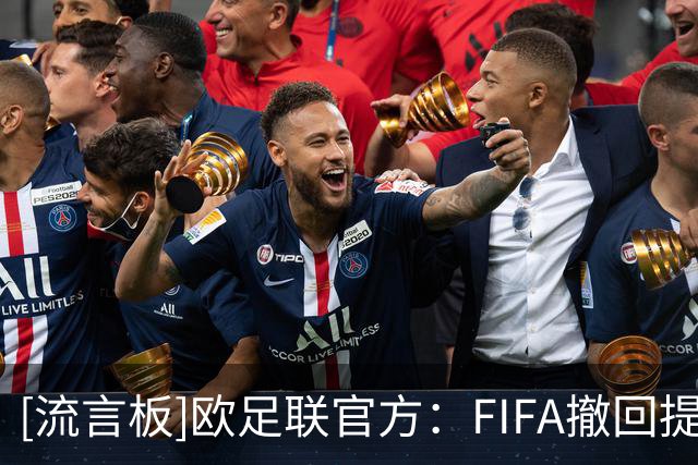 [流言板]欧足联官方：FIFA撤回提议前，退出FIFA旗下所有赛事